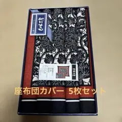 座布団カバー 5枚セット