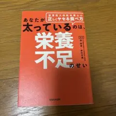 あなたが太っているのは、栄養不足のせい 慈恵医大病院栄養士の正しくヤセる食べ方