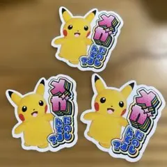 ピカチュウ ステッカー 3枚セット
