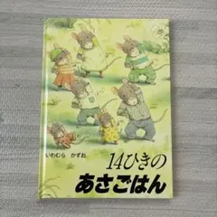 14ひきのあさごはん いわむらかずお
