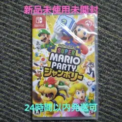 新品未使用未開封 Super Mario Partyジャンボリー