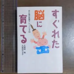 すぐれた脳に育てる 手と指の実践トレーニング33