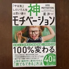 神モチベーション 「やる気」しだいで人生は思い通り