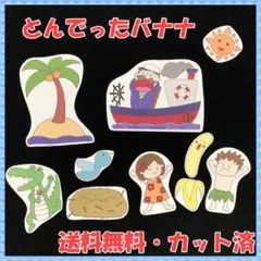 【送料無料】パネルシアター とんでったバナナ サイズUP 演じ方付き 即購入OK