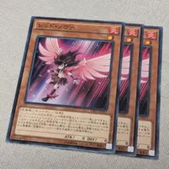 遊戯王 レッド・ノヴァ 3枚セット