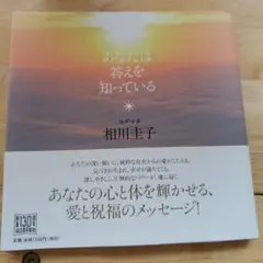 あなたは答えを知っている 相川圭子✨新品