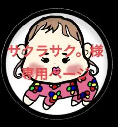 サクラサク。様専用ページ