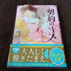 契約のキス 倖月さちの 永谷園さくら すがはらりゅう 初版