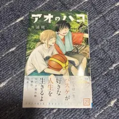 アオノハコ　21巻