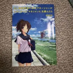 もし高校野球の女子マネージャーがドラッカーの『マネジメント』を読んだら