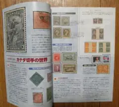 【「郵趣」特集・カナダ切手】２００１年８月号