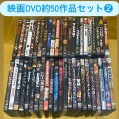【美品】DVD 映画　まとめ売り　② 約50作品　大量　まとめて　セット