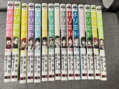 ホリミヤ　1-15巻セット
