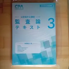 【最新版】CPA 監査論 テキスト 2026年