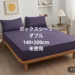 ベッド　ボックスシーツ　ダブル　パープル