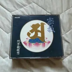 阿字観瞑想 CD PHCP-3318-9