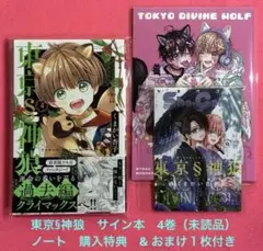 東京§神狼　サイン　4巻　ノート　購入特典　くまがい杏子　東京神狼　ちゃおフェス