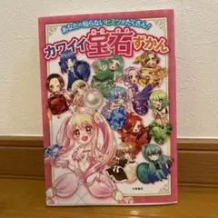 カワイイ宝石ずかん