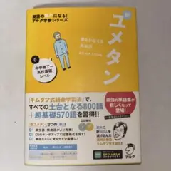 夢をかなえる英単語 新ユメタン 0 中学修了～高校基礎レベル