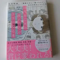 10代のための疲れた心がラクになる本 「敏感すぎる」「傷つきやすい」自分を好き…