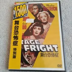 ★未開封新品★ DVD「舞台恐怖症」1950〜アルフレッド・ヒッチコック