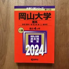 岡山大学 理系 一般 2024
