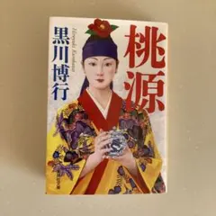 桃源