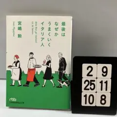最後はなぜかうまくいくイタリア人 2-9*25.10*8