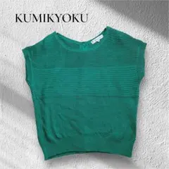 KUMIKYOKU【クミキョク】フレンチスリーブサマーニット　綿100% M