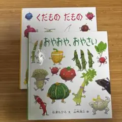 絵本 くだもの だもの おやおや、おやさい 2冊セット