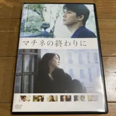 マチネの終わりに DVD 福山雅治