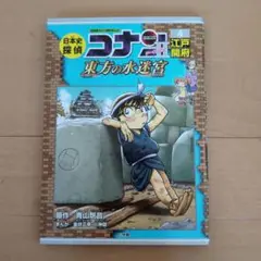 日本史探偵コナン／シーズン2 ／名探偵コナン歴史まんが 4