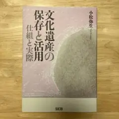 文化遺産の保存と活用