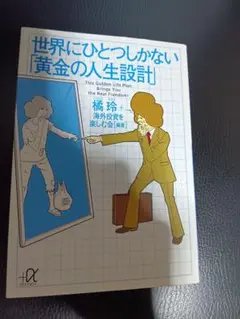 世界にひとつしかない「黄金の人生設計」