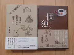 世界は五反田から始まった　個独という生き方　まとめ売り