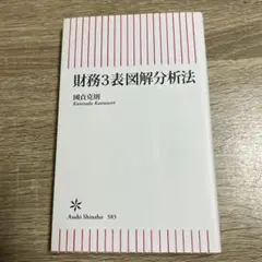 財務3表図解分析法