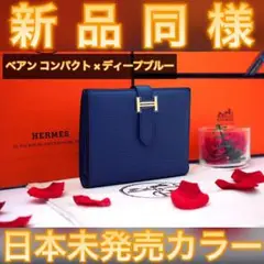 ✨日本未発売カラー✨値下げ不可⚠️エルメス ベアン コンパクト ゴールド金具