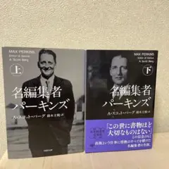 名編集者パーキンズ 上下巻セット　草思社文庫