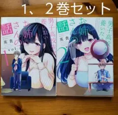 男子高校生を養いたいお姉さんの話 1巻2巻 セット