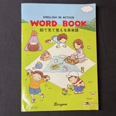 ENGLISH IN ACTION WORD BOOK 絵で見て覚える英単語
