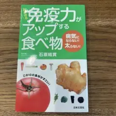 みるみる免疫力がアップする食べ物 : 病気にならない!太らない!