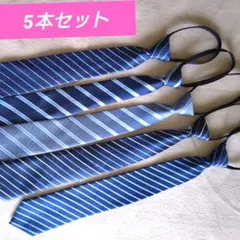 ワンタッチ　ネクタイ 　5本セット ネイビー 　ライトブルー ストライプ