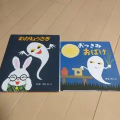 めがねうざぎとおつきみおばけ