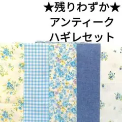 【残りわずか★】生地 水色 青 アンティーク薔薇 レース柄 綿 パッチワーク