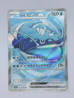 ヘイラッシャ EX 078/063 SR