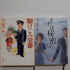 駆けこみ交番　それは秘密の