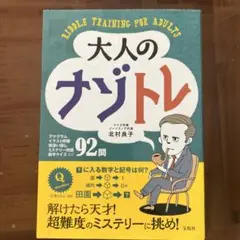 大人のナゾトレ