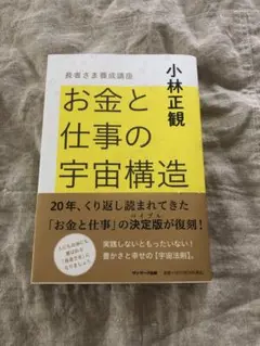 お金と仕事の宇宙構造　小林正観 お金と仕事の宇宙構造 - デンネット