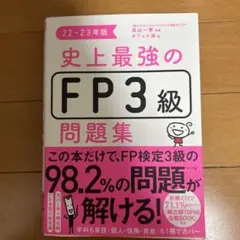 史上最強のFP3級問題集 新品無使用