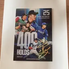 宮西尚生 400ホールド記念カード　2024.8.4 トレカ